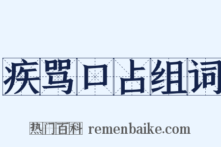 疾骂口占组词是什么意思的图片